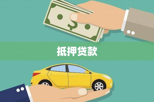茄萣抵押贷款