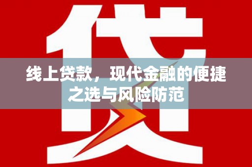 茄萣线上贷款，现代金融的便捷之选与风险防范