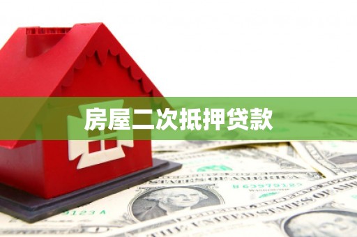 茄萣房屋二次抵押贷款