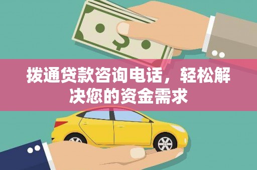茄萣拨通贷款咨询电话，轻松解决您的资金需求