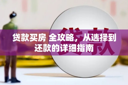 茄萣贷款买房 全攻略，从选择到还款的详细指南