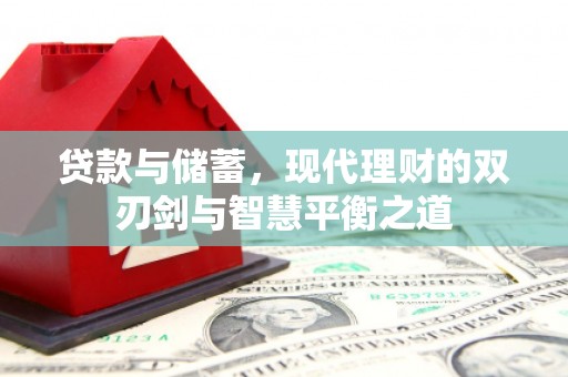茄萣贷款与储蓄，现代理财的双刃剑与智慧平衡之道