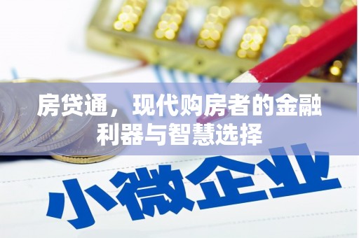 茄萣房贷通，现代购房者的金融利器与智慧选择