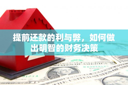 茄萣提前还款的利与弊，如何做出明智的财务决策