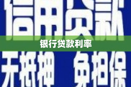 茄萣银行贷款利率