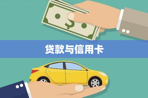 茄萣贷款与信用卡