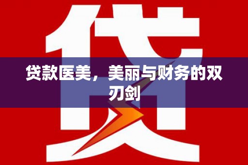 茄萣贷款医美，美丽与财务的双刃剑