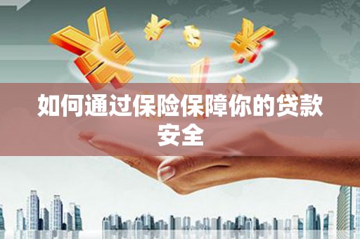 茄萣如何通过保险保障你的贷款安全