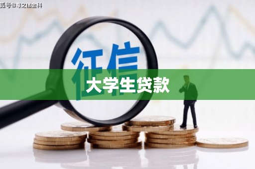 茄萣大学生贷款