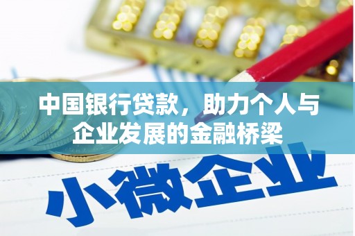 茄萣中国银行贷款，助力个人与企业发展的金融桥梁