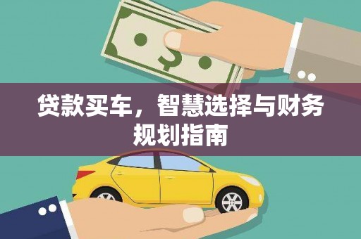 茄萣贷款买车，智慧选择与财务规划指南