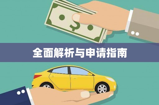 茄萣全面解析与申请指南