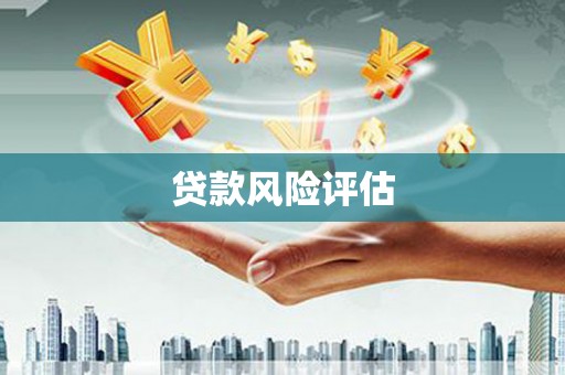 茄萣贷款风险评估