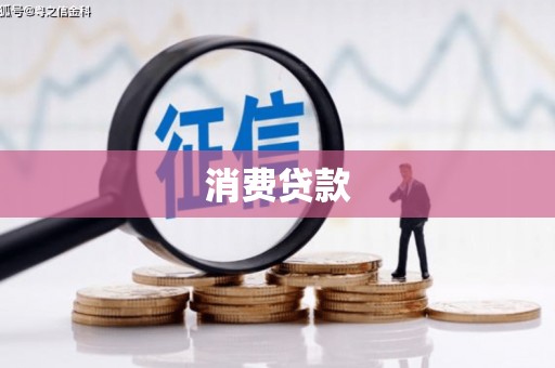 茄萣消费贷款