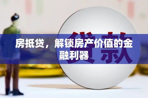 茄萣房抵贷，解锁房产价值的金融利器