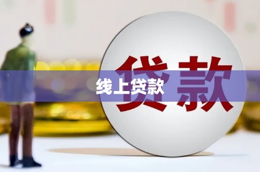 茄萣线上贷款