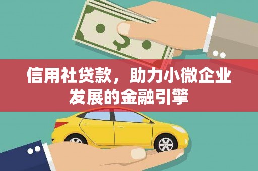 茄萣信用社贷款，助力小微企业发展的金融引擎