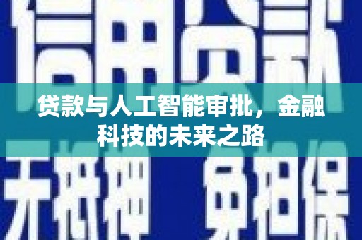 茄萣贷款与人工智能审批，金融科技的未来之路