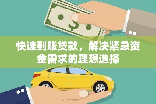 茄萣快速到账贷款，解决紧急资金需求的理想选择