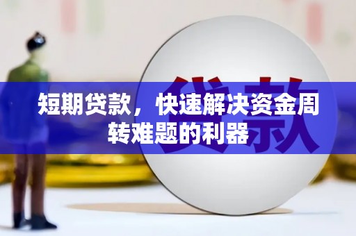 茄萣短期贷款，快速解决资金周转难题的利器