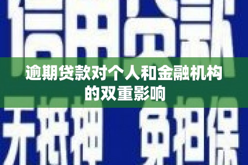 茄萣逾期贷款对个人和金融机构的双重影响