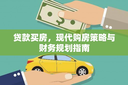 茄萣贷款买房，现代购房策略与财务规划指南