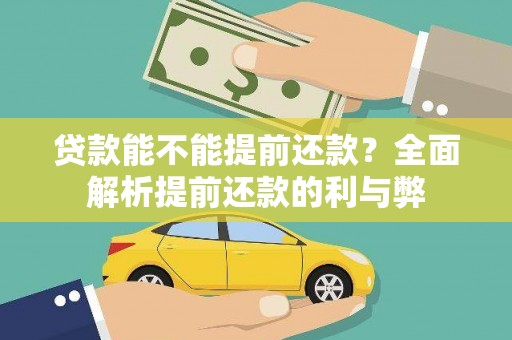 茄萣贷款能不能提前还款？全面解析提前还款的利与弊