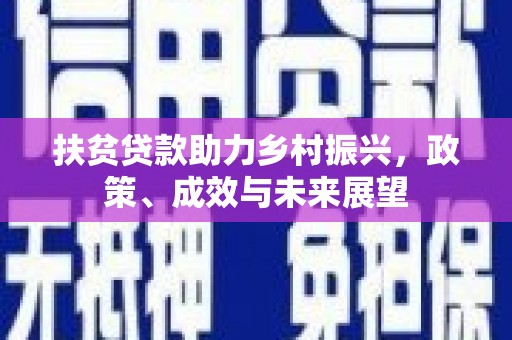 茄萣扶贫贷款助力乡村振兴，政策、成效与未来展望