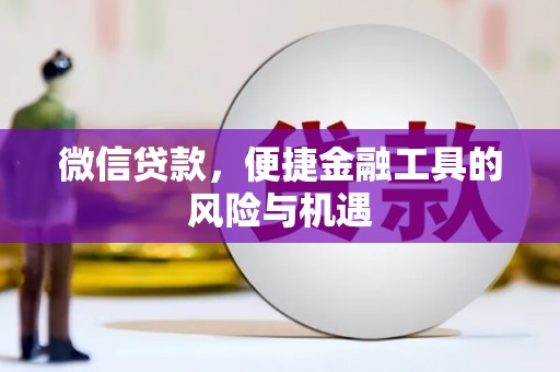 茄萣微信贷款，便捷金融工具的风险与机遇
