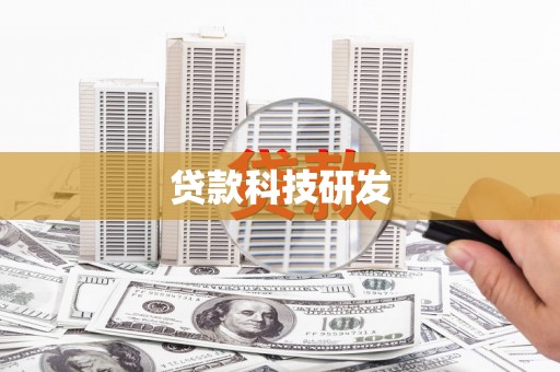 茄萣贷款科技研发