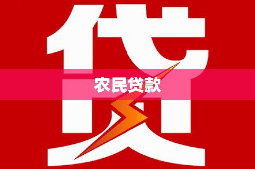 茄萣农民贷款
