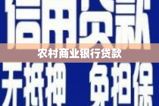 茄萣农村商业银行贷款