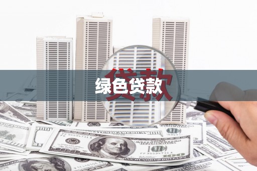 茄萣绿色贷款