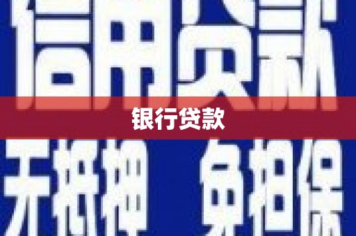 茄萣银行贷款