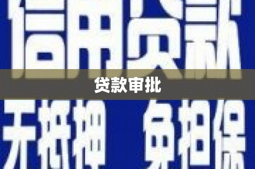 茄萣贷款审批