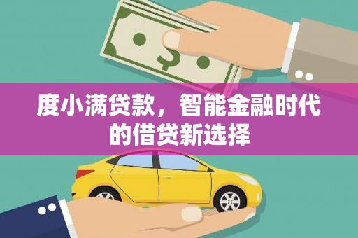 茄萣度小满贷款，智能金融时代的借贷新选择