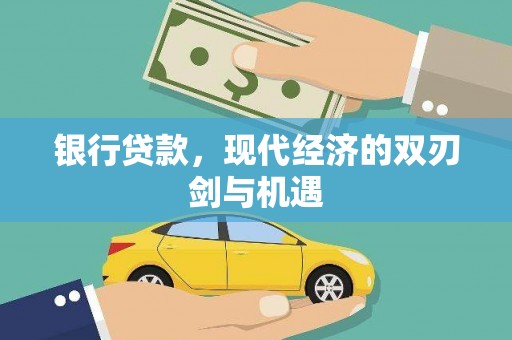 茄萣银行贷款，现代经济的双刃剑与机遇