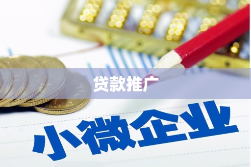 茄萣贷款推广