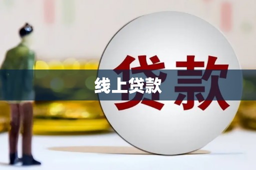 茄萣线上贷款