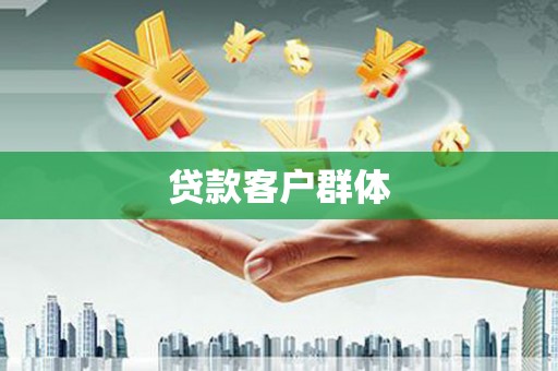 茄萣贷款客户群体