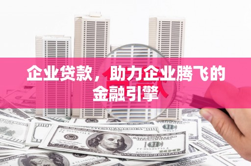 茄萣企业贷款，助力企业腾飞的金融引擎