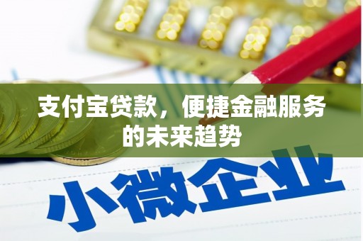 茄萣支付宝贷款，便捷金融服务的未来趋势