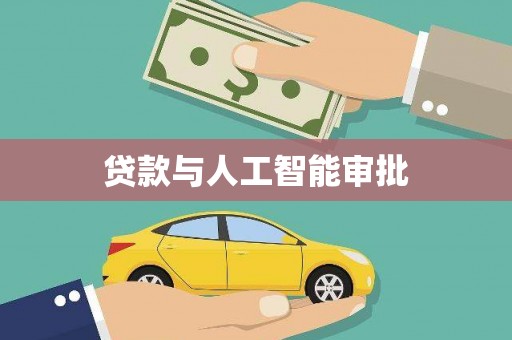茄萣贷款与人工智能审批