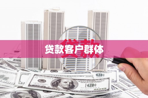 茄萣贷款客户群体
