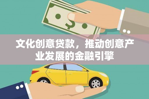 茄萣文化创意贷款，推动创意产业发展的金融引擎