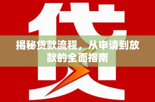 茄萣揭秘贷款流程，从申请到放款的全面指南