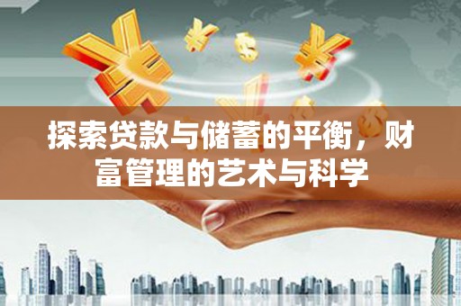 茄萣探索贷款与储蓄的平衡，财富管理的艺术与科学