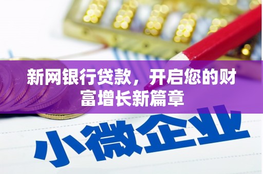 茄萣新网银行贷款，开启您的财富增长新篇章