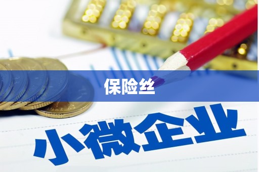 茄萣保险丝