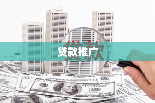 茄萣贷款推广